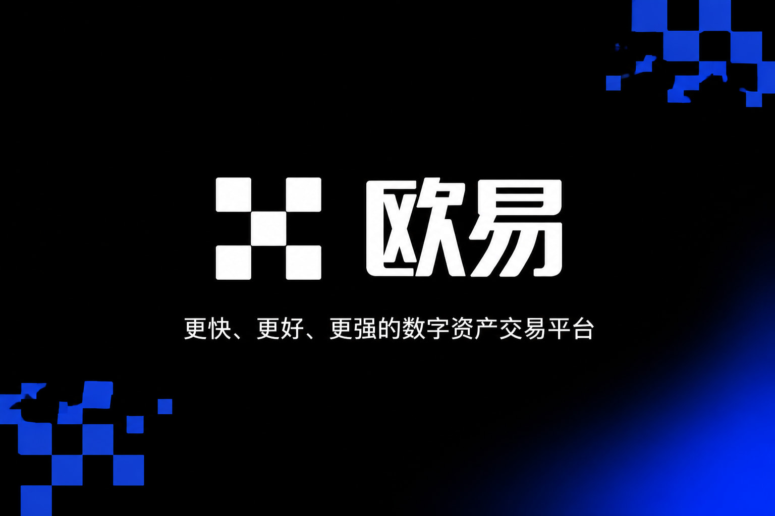 欧交易所app正版入口 App